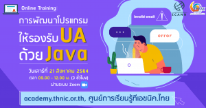 Read more about the article Programming to support Universal Acceptance (Thai Content Only)