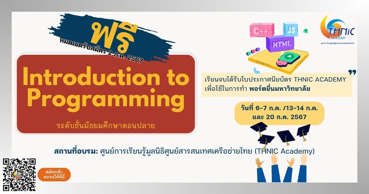 Introduction to Programming (ม.ปลาย)