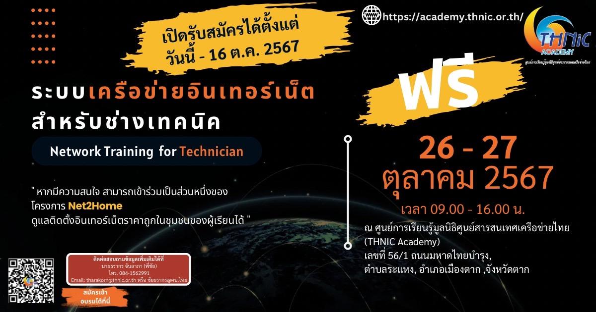 หลักสูตร ระบบเครือข่ายอินเทอร์เน็ตสำหรับช่างเทคนิค (Network Training for Technician)