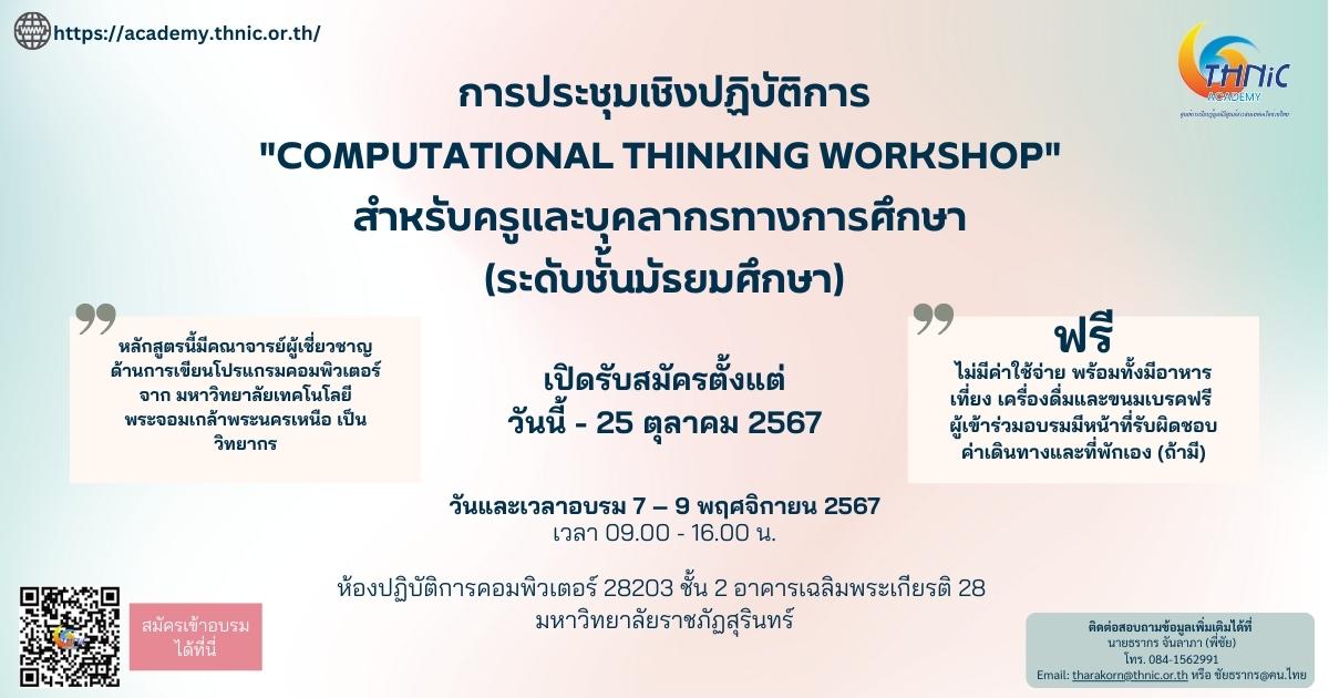 การประชุมเชิงปฏิบัติการ “Computational Thinking Workshop”  สำหรับครูและบุคลากรทางการศึกษา (ระดับชั้นมัธยมศึกษา)